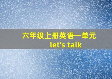 六年级上册英语一单元let's talk